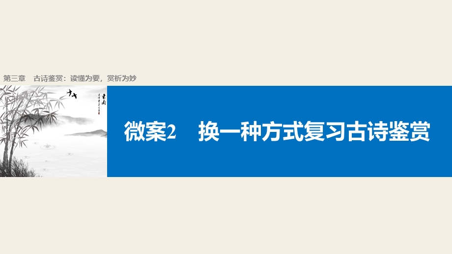 2017届高考二轮复习语文（全国通用）课件 第三章 古诗鉴赏-读懂为要赏析为妙 微案2 .pptx_第1页