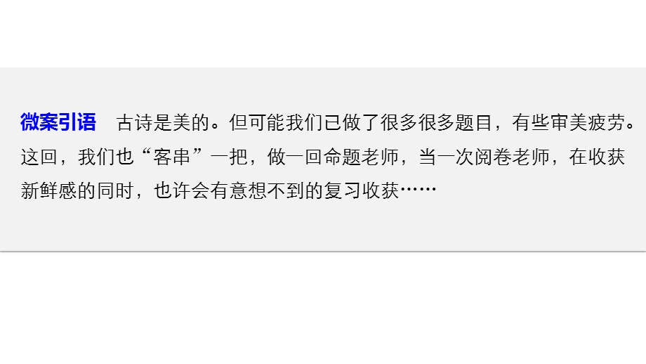 2017届高考二轮复习语文（全国通用）课件 第三章 古诗鉴赏-读懂为要赏析为妙 微案2 .pptx_第2页