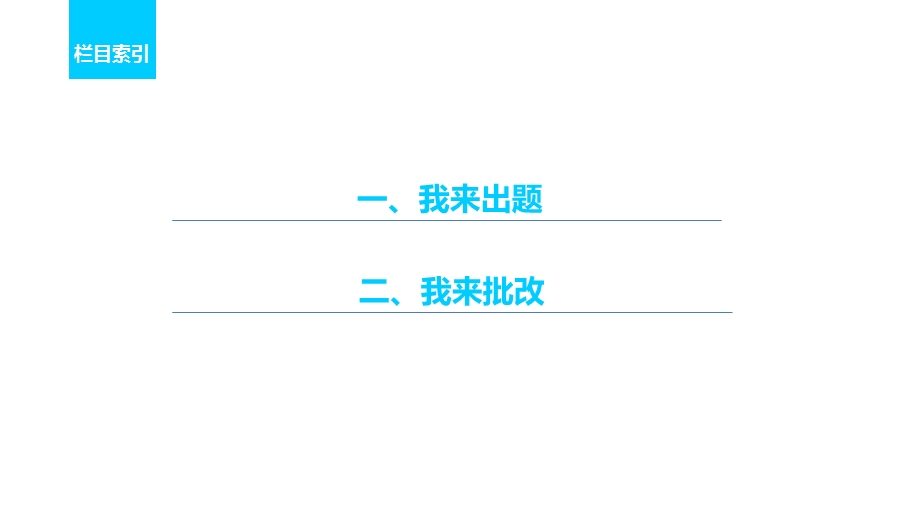 2017届高考二轮复习语文（全国通用）课件 第三章 古诗鉴赏-读懂为要赏析为妙 微案2 .pptx_第3页