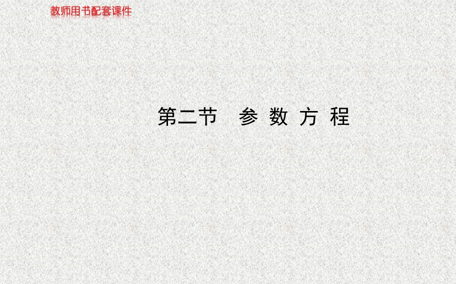 2014年数学理（福建用）配套课件：选修4-4 第二节参 数 方 程.ppt_第1页