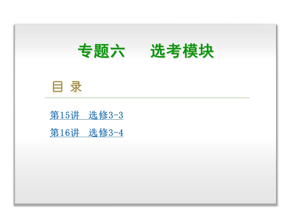 2017届高三物理二轮专题复习课件（高频考点探究 命题考向追踪新课标）专题6 选考模块 （共142张PPT） .pptx_第1页