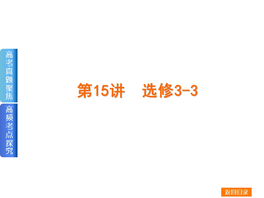 2017届高三物理二轮专题复习课件（高频考点探究 命题考向追踪新课标）专题6 选考模块 （共142张PPT） .pptx_第2页