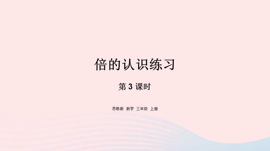 2023三年级数学上册 一 两、三位数乘一位数 3 倍的认识练习课件 苏教版.pptx_第1页