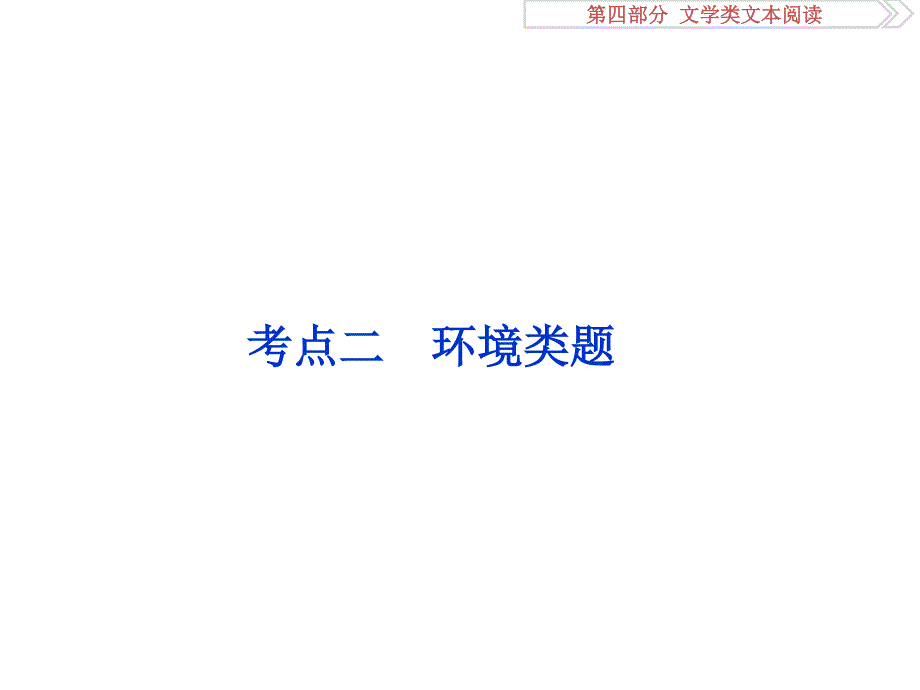 2017优化方案高考总复习&语文（山东专用）课件：第四部分 文学类文本阅读 专题一考点二 .ppt_第1页