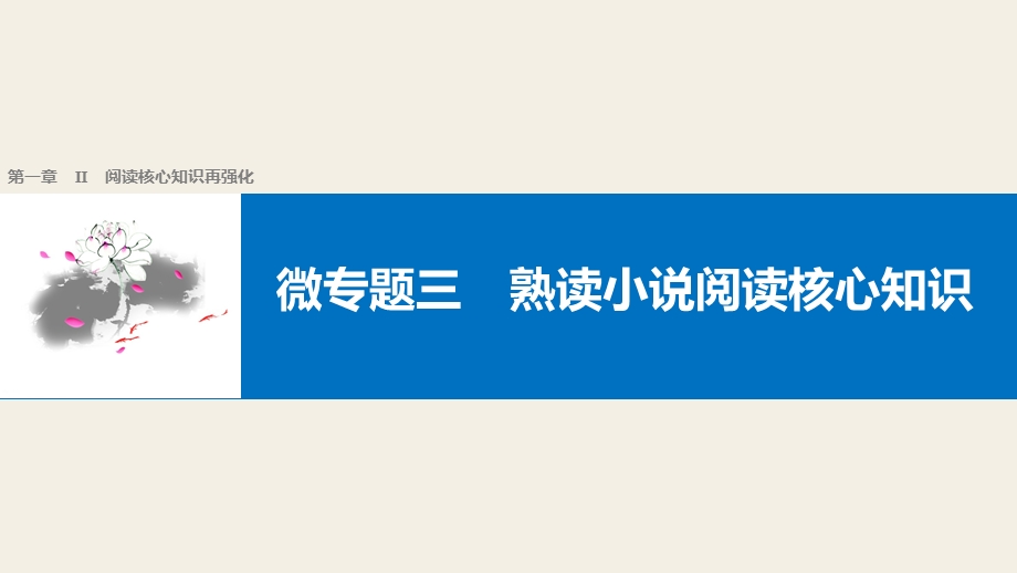 2017届高考二轮复习语文（全国通用）课件 考前微点冲关夺分 第一章 核心知识再强化 Ⅱ 微专题三 .pptx_第1页