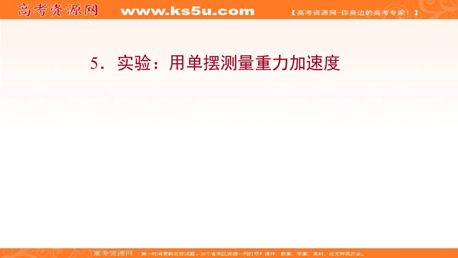 2021-2022学年人教版物理选择性必修第一册课件：第二章 5 实验：用单摆测量重力加速度 .ppt_第1页