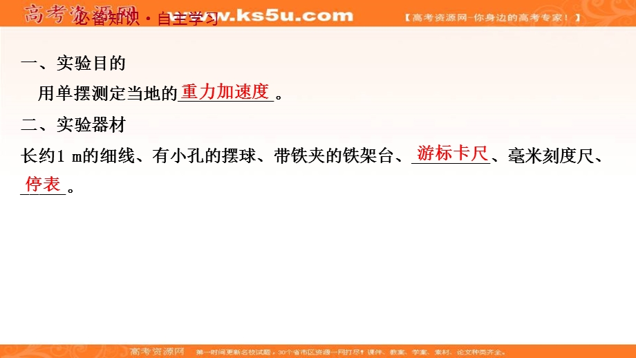 2021-2022学年人教版物理选择性必修第一册课件：第二章 5 实验：用单摆测量重力加速度 .ppt_第3页