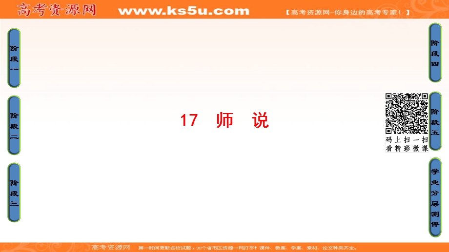 2016-2017学年粤教版高中语文必修四课件：第4单元 17　师　说 .ppt_第1页