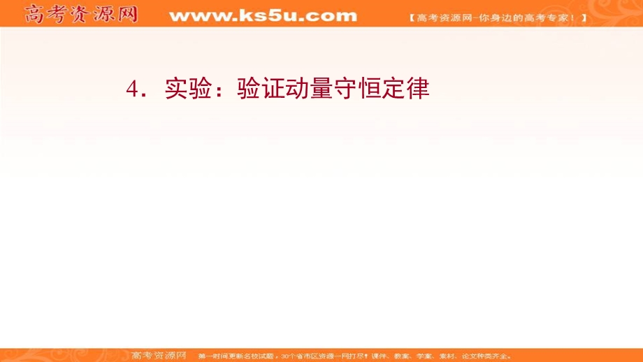 2021-2022学年人教版物理选择性必修第一册课件：第一章 4 实验：验证动量守恒定律 .ppt_第1页