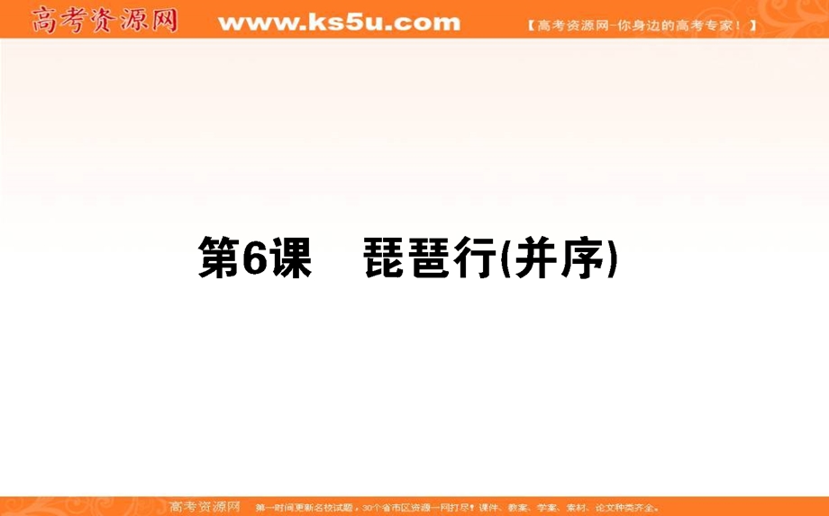 2020-2021人教版语文必修3课件：第6课　琵琶行（并序） .ppt_第1页