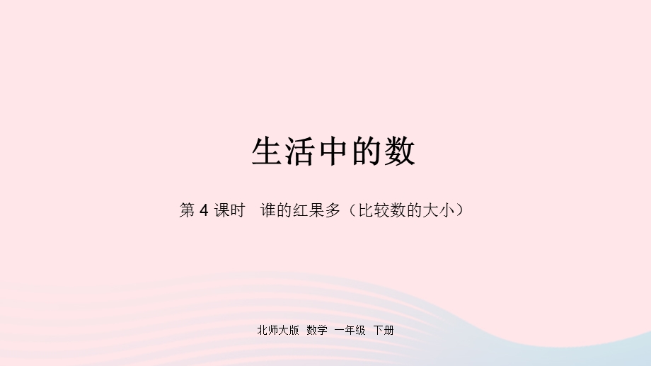 2022一年级数学下册 三 生活中的数第4课时 谁的红果多（比较数的大小）课件 北师大版.pptx_第1页