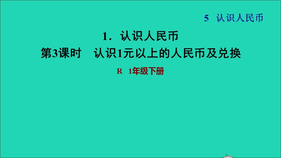 2022一年级数学下册 第5单元 认识人民币1 认识人民币第3课时 认识1元以上的人民币及兑换习题课件 新人教版.ppt_第1页