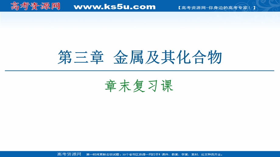 2020-2021化学人教版必修1课件：第3章 章末复习课 .ppt_第1页