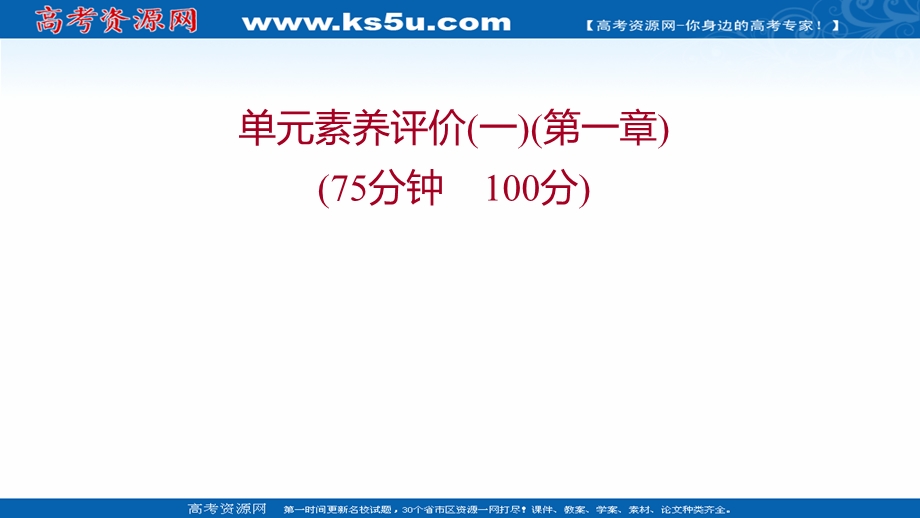 2021-2022学年人教版物理选择性必修第二册练习课件：单元练第一章 安倍力与洛伦兹力 .ppt_第1页