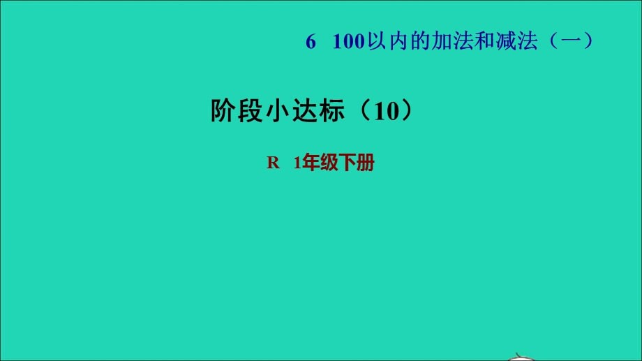 2022一年级数学下册 第6单元 100以内的加法和减法(一)阶段小达标（10）习题课件 新人教版.ppt_第1页