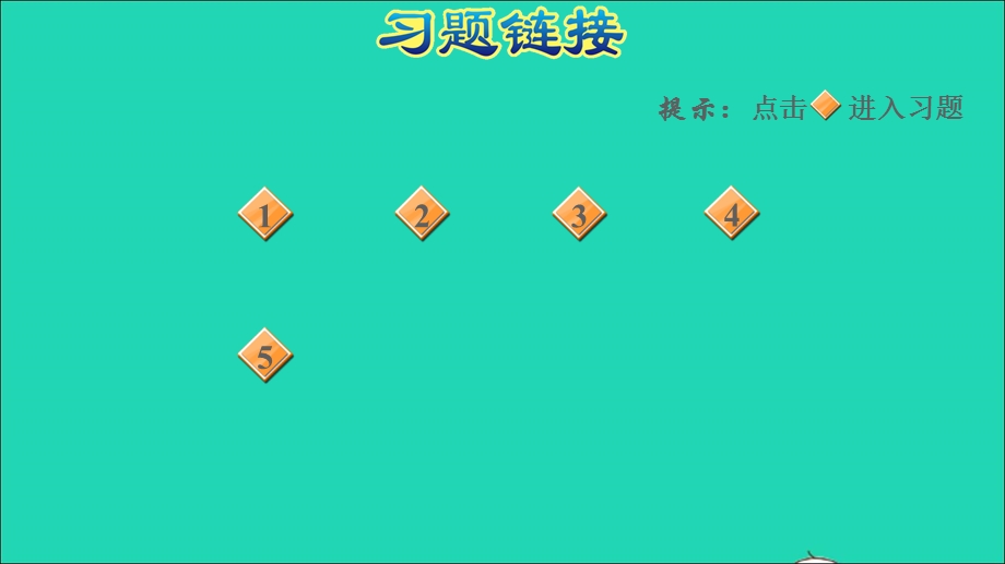 2022一年级数学下册 第6单元 100以内的加法和减法(一)阶段小达标（10）习题课件 新人教版.ppt_第2页