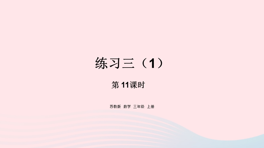 2023三年级数学上册 一 两、三位数乘一位数 11 练习三（1）课件 苏教版.pptx_第1页