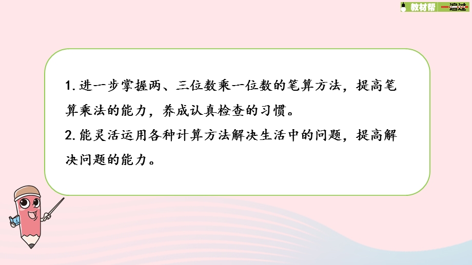 2023三年级数学上册 一 两、三位数乘一位数 11 练习三（1）课件 苏教版.pptx_第2页