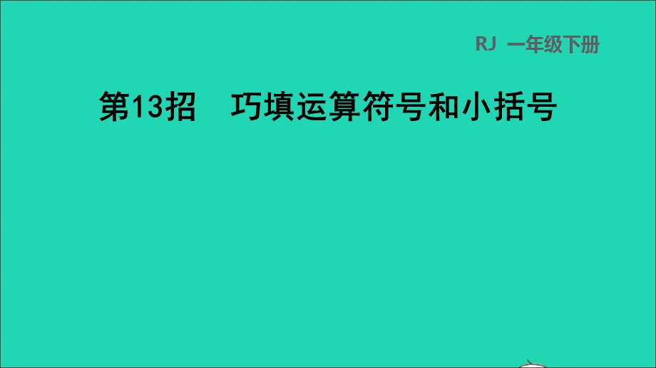 2022一年级数学下册 第6单元 100以内的加法和减法(一)第13招 巧填运算符号和小括号习题课件 新人教版.ppt_第1页