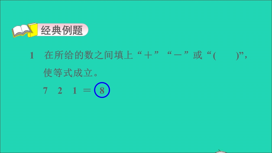 2022一年级数学下册 第6单元 100以内的加法和减法(一)第13招 巧填运算符号和小括号习题课件 新人教版.ppt_第3页