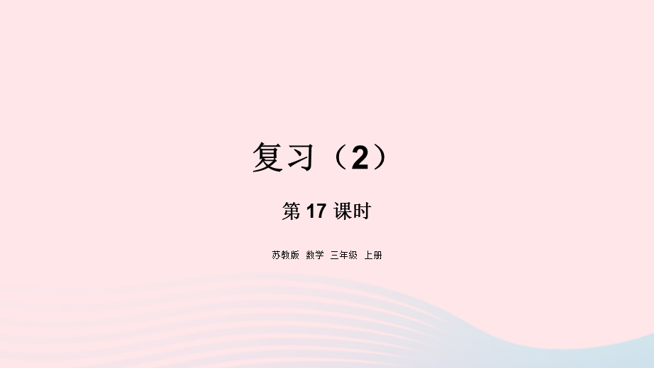 2023三年级数学上册 一 两、三位数乘一位数 17 复习（2）课件 苏教版.pptx_第1页