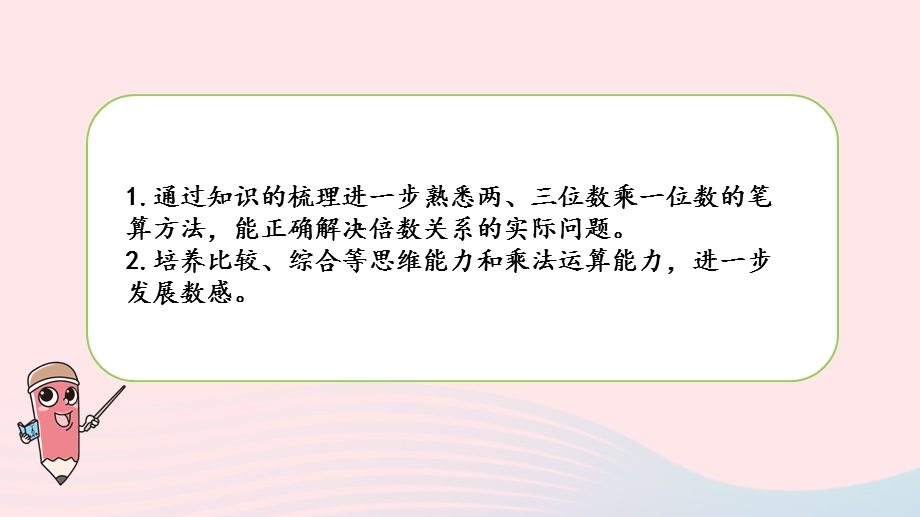 2023三年级数学上册 一 两、三位数乘一位数 17 复习（2）课件 苏教版.pptx_第2页