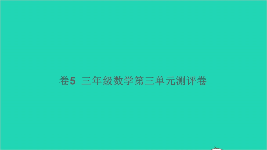 三年级数学下册 第三单元测评卷（卷5）课件 新人教版.ppt_第1页