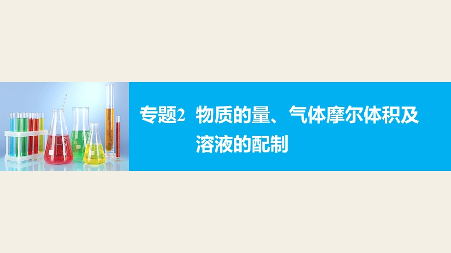 2017届高考化学二轮复习（浙江专用课件）专题复习：专题2物质的量、气体摩尔体积及溶液的配制 .pptx_第1页