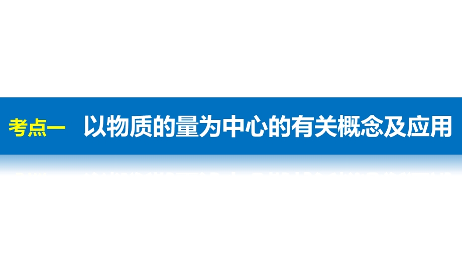 2017届高考化学二轮复习（浙江专用课件）专题复习：专题2物质的量、气体摩尔体积及溶液的配制 .pptx_第3页