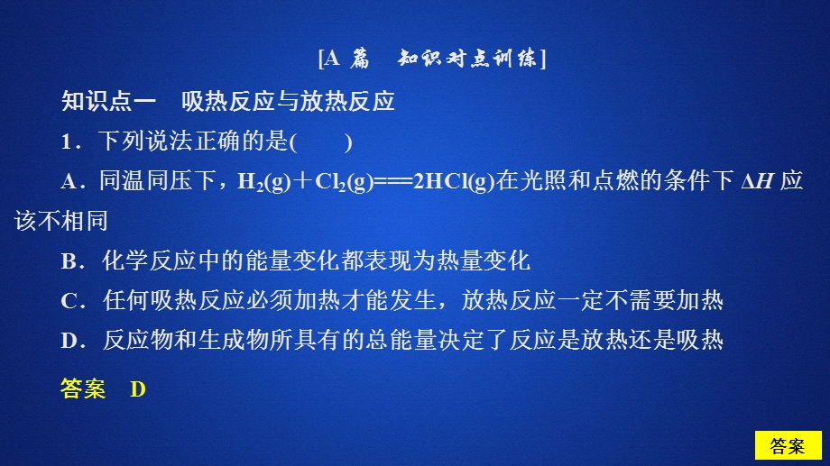 2020化学同步导学苏教选修四课件：专题1 化学反应与能量变化 第一单元 第1课时 课时作业 .ppt_第1页