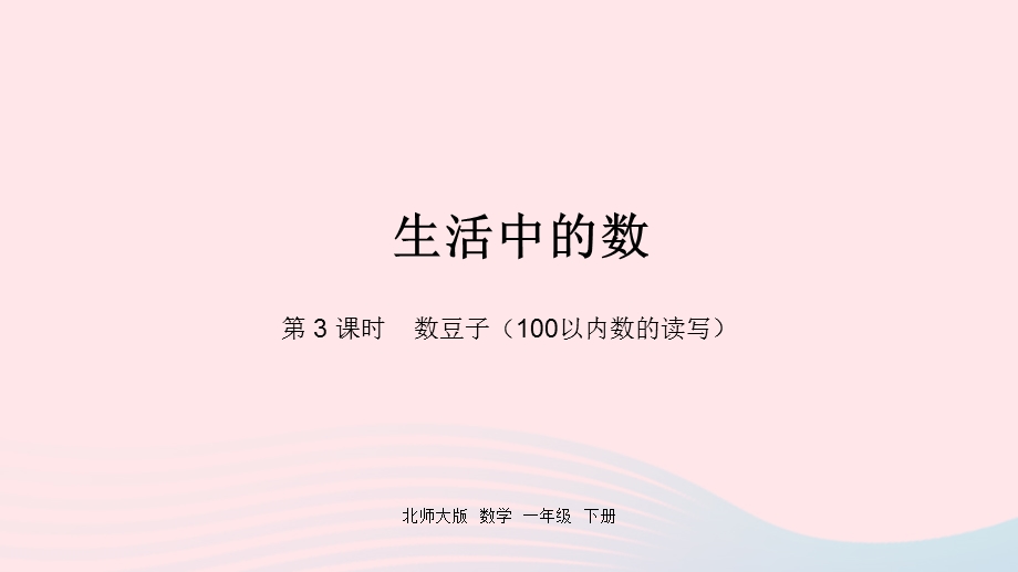 2022一年级数学下册 三 生活中的数第3课时 数豆子（100以内数的读写）课件 北师大版.pptx_第1页