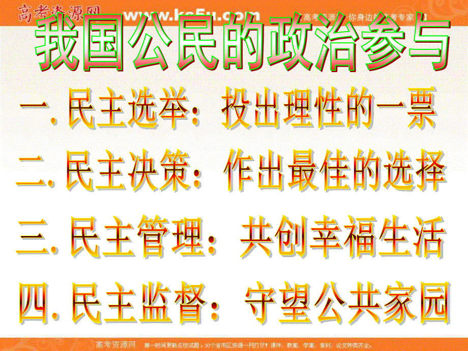 2013学年高一政治精品课件：第二课《我国公民的政治参与》（新人教版必修2）.ppt_第1页