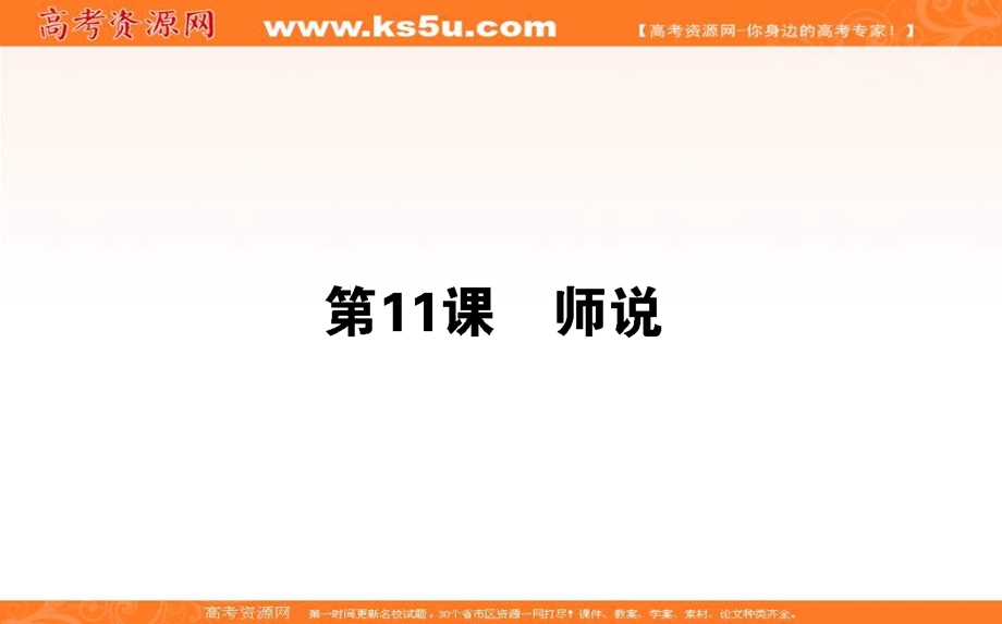 2020-2021人教版语文必修3课件：第11课　师说 .ppt_第1页