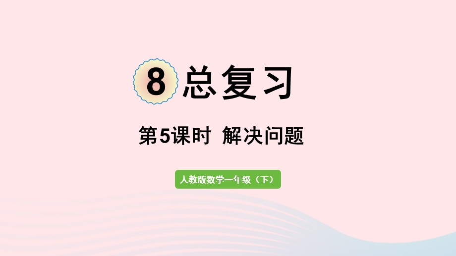 2022一年级数学下册 8 总复习第5课时 解决问题课件 新人教版.pptx_第1页