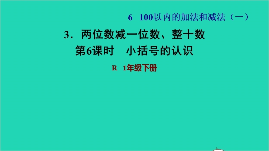 2022一年级数学下册 第6单元 100以内的加法和减法(一)3 两位数减一位数、整十数第6课时 小括号的认识习题课件 新人教版.ppt_第1页