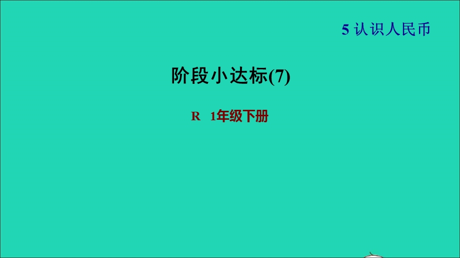 2022一年级数学下册 第5单元 认识人民币阶段小达标(7)习题课件 新人教版.ppt_第1页