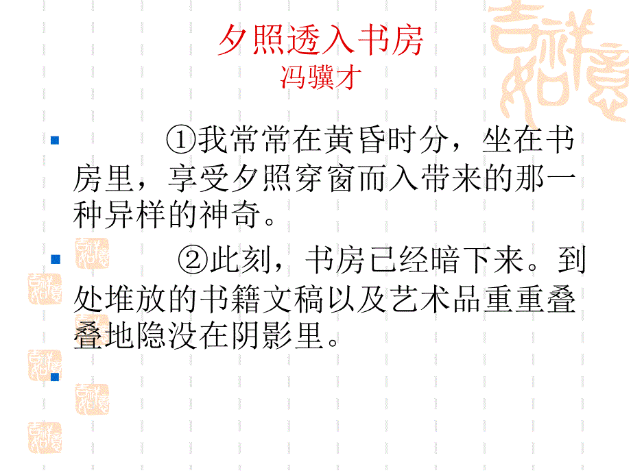 2014年广东省翁源县翁源中学语文课件 高三粤教版复习：夕照透入书房.ppt_第1页