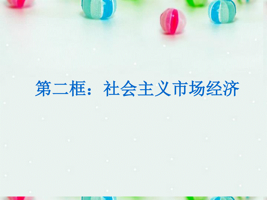 2013学年高一政治精品课件：4.9.2 社会主义市场经济7 新人教版必修1.ppt_第1页