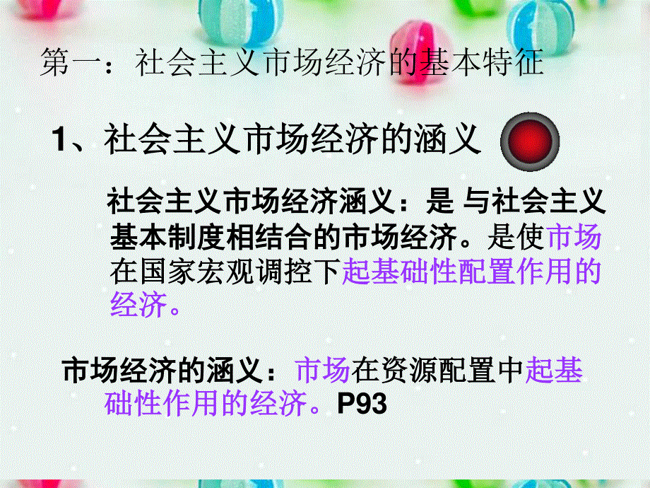 2013学年高一政治精品课件：4.9.2 社会主义市场经济7 新人教版必修1.ppt_第3页