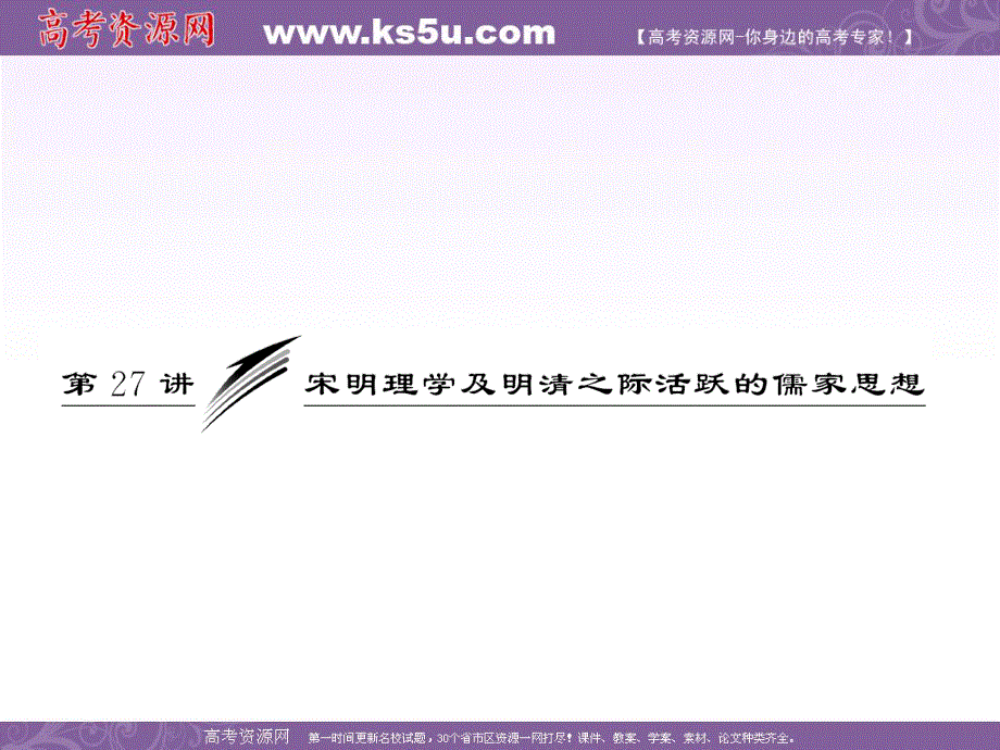 2012历史总复习（人教版）必修三第十三单元第27讲宋明理学及明清之际活跃的儒家思想.ppt_第1页