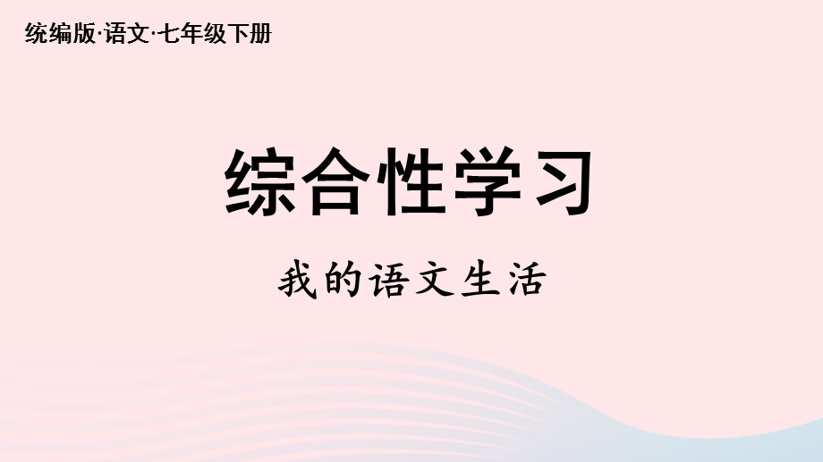 2023七年级语文下册 第6单元 综合性学习 我的语文生活上课课件 新人教版.pptx_第2页