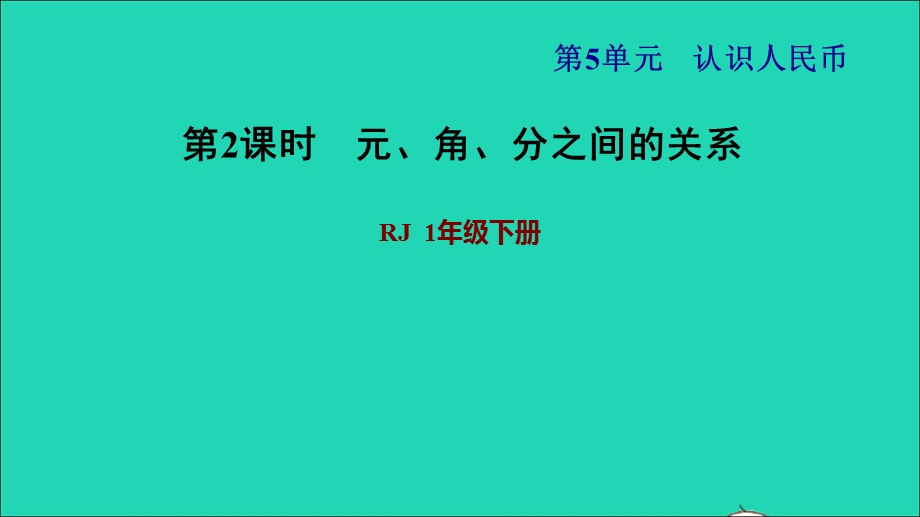 2022一年级数学下册 第5单元 认识人民币第1课时 认识元 角 分习题课件2 新人教版.ppt_第1页