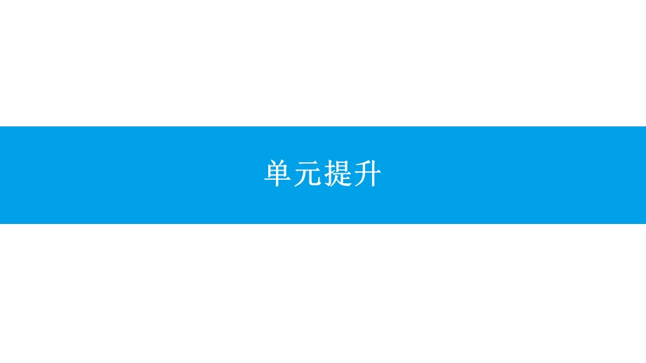 2017届高考政治人教版一轮复习配套课件：单元提升16 .pptx_第1页