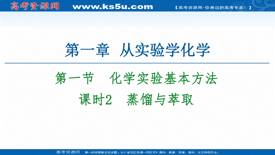 2020-2021化学人教版必修1课件：第1章 第1节 课时2　蒸馏与萃取 .ppt_第1页