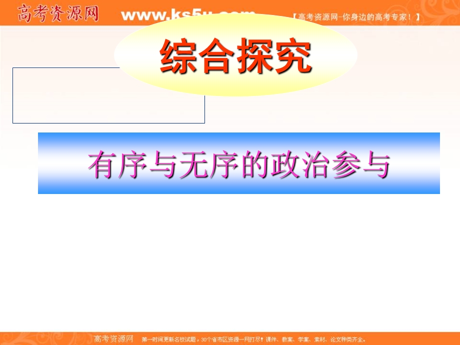 2013学年高一政治精品课件：综合探究《有序与无序的政治参与》（新人教版必修2）.ppt_第2页