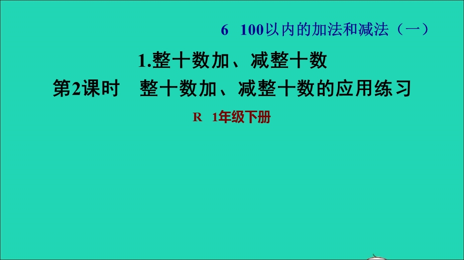 2022一年级数学下册 第6单元 100以内的加法和减法(一)1 整十数加、减整十数第2课时 整十数加、减整十数的应用练习习题课件 新人教版.ppt_第1页