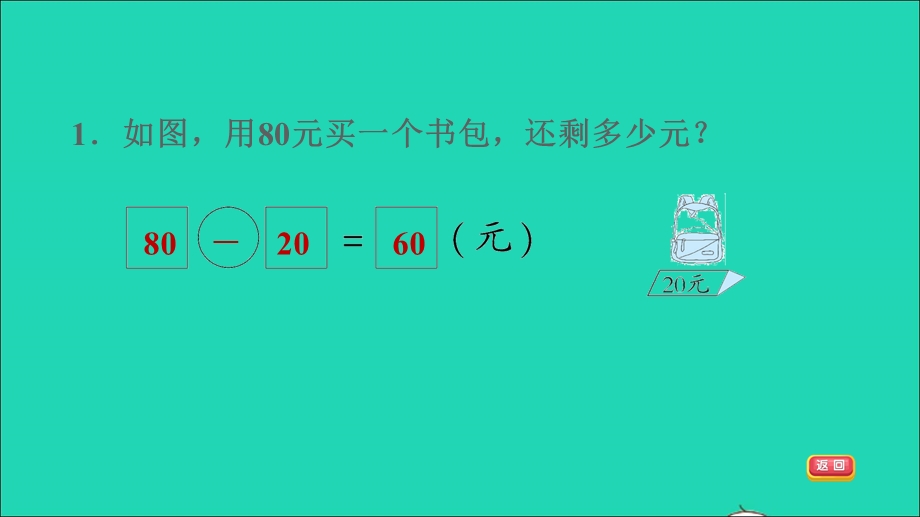 2022一年级数学下册 第6单元 100以内的加法和减法(一)1 整十数加、减整十数第2课时 整十数加、减整十数的应用练习习题课件 新人教版.ppt_第3页