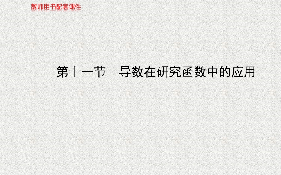 2014年数学理（福建用）配套课件：第二章 第十一节导数在研究函数中的应用.ppt_第1页