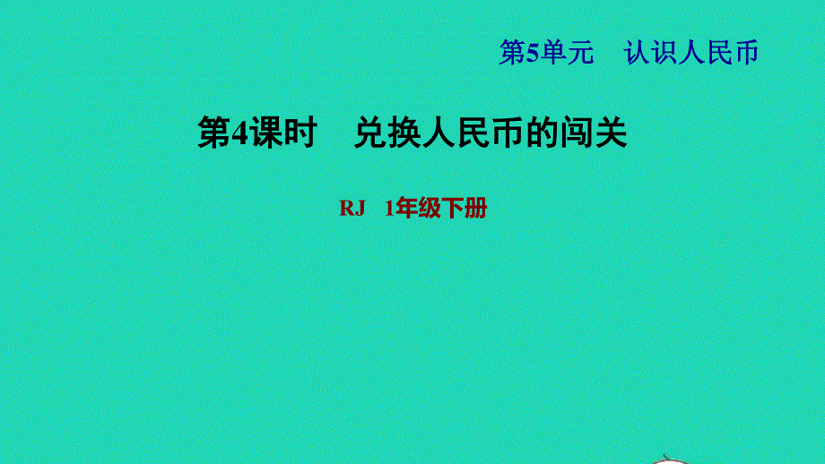 2022一年级数学下册 第5单元 认识人民币第2课时 认识1元以上的人民币习题课件2 新人教版.ppt_第1页