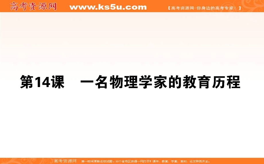 2020-2021人教版语文必修3课件：第14课　一名物理学家的教育历程 .ppt_第1页